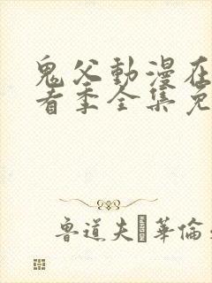 鬼父动漫在线观看季全集免费播放