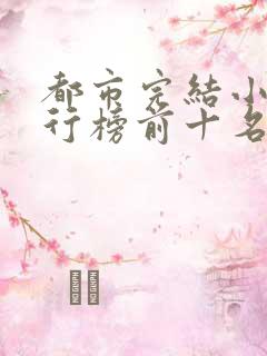 都市完结小说排行榜前十名