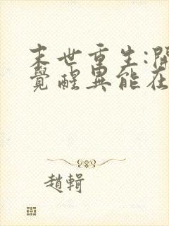 末世重生:开局觉醒异能在线全本阅读