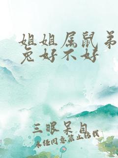 姐姐属鼠弟弟属兔好不好