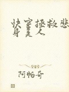 快穿拯救悲惨替身美人