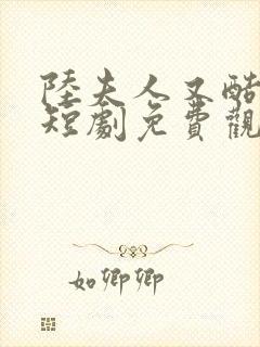 陆夫人又酷又甜短剧免费观看全集