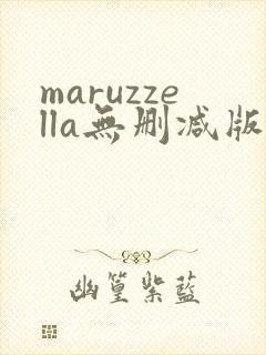 maruzzella无删减版在线播放