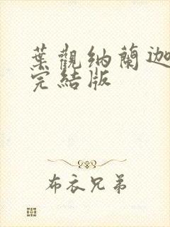 叶观纳兰迦小说完结版