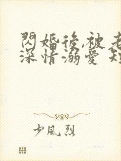 闪婚后,被老公深情溺爱 短剧