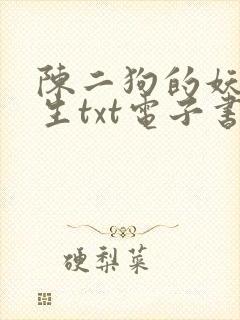 陈二狗的妖孽人生txt电子书