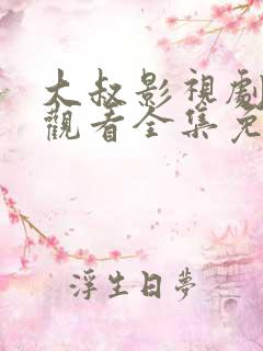 大叔影视剧在线观看全集免费高清