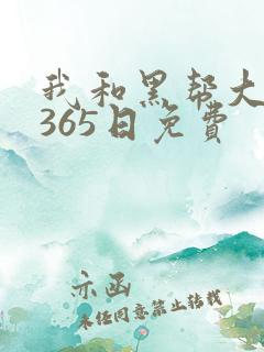 我和黑帮大佬的365日免费