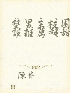 双男主校园文小说推荐超甜