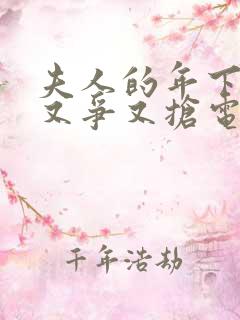 夫人的年下保镖又争又抢电视剧