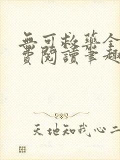 无可救药全文免费阅读笔趣阁