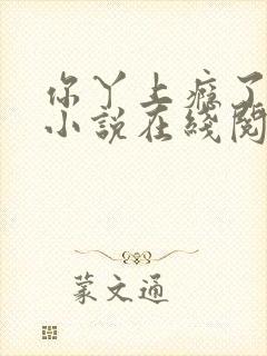 你丫上瘾了原著小说在线阅读