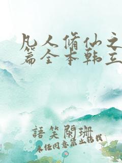 凡人修仙之仙界篇全本韩立南宫婉