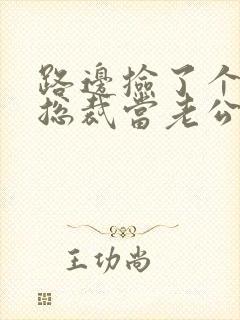 路边捡了个千亿总裁当老公短剧