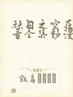 秋日之空在线观看全集动漫免费