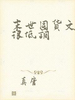 末世囤货文女主很低调