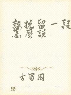 想挽留一段感情怎么说