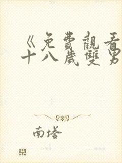 《免费观看已满十八岁双男电视剧》