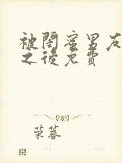 被闺蜜男友认错之后免费