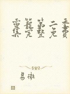 灵笼第二季12集完整免费