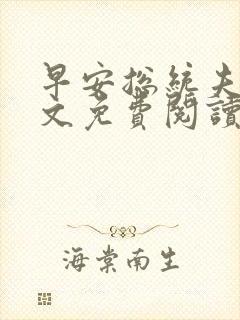 早安总统夫人全文免费阅读无弹窗