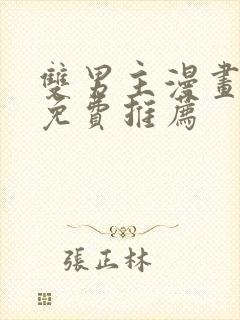 双男主漫画全集免费推荐