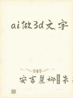ai做3d文字
