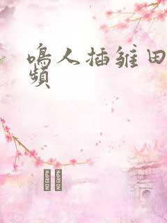 鸣人插雏田的视频