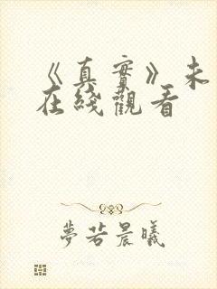 《真实》未删减在线观看