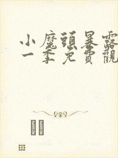 小魔头暴露了第一季免费观看