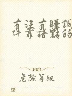 有没有赚钱的软件靠谱点的