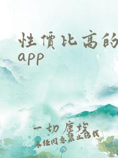 性价比高的购物app