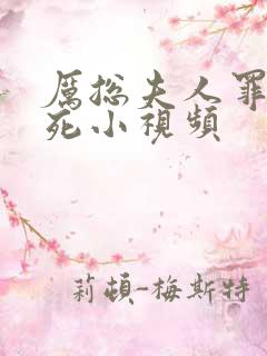 厉总夫人罪不至死小视频