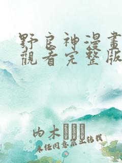野良神漫画免费观看完整版