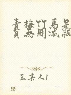 青梅竹马是消防员无删减版第一季