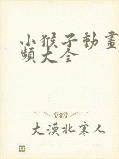 小猴子动画片视频大全