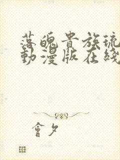 落魄贵族琉璃川动漫版在线观看