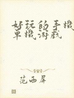 好玩的手机大型单机游戏