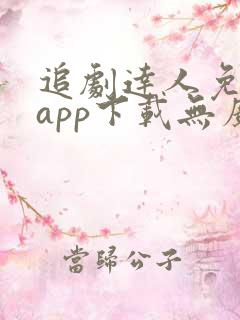 追剧达人免费版app下载无广告