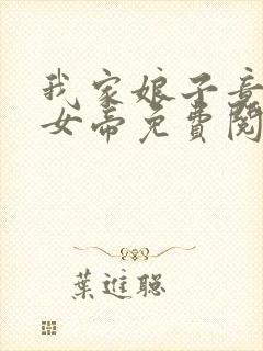 我家娘子竟然是女帝免费阅读小说