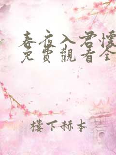 春夜入君怀短剧免费观看全集