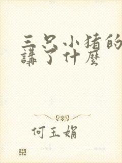 三只小猪的故事讲了什么