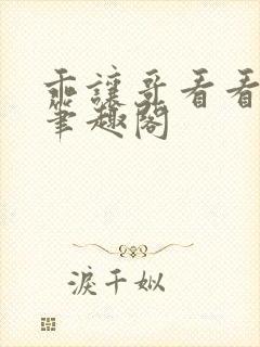 乖让哥看看by笔趣阁