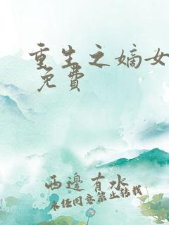 重生之嫡女祸妃 免费