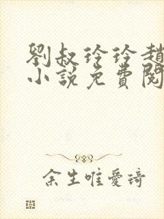 刘叔玲玲赵菲的小说免费阅读全文