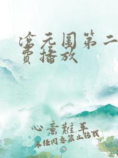 沧元图第二季免费播放