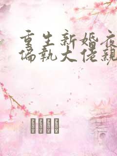 重生新婚夜,被偏执大佬亲疯了大结局