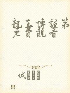 龙王传说第3季免费观看