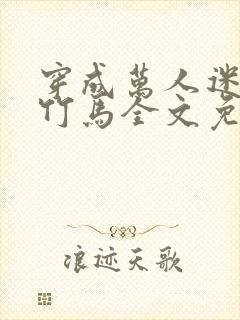 穿成万人迷炮灰竹马全文免费阅读