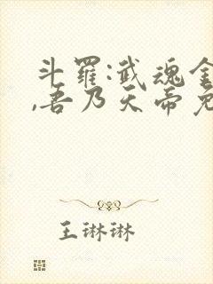 斗罗:武魂金乌,吾乃天帝免费阅读